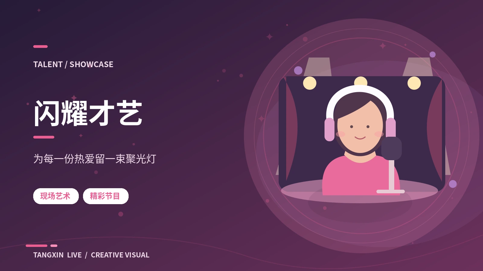 闪耀才艺与粉色舞房